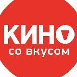 КИНО СО ВКУСОМ