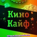 КиноКайф