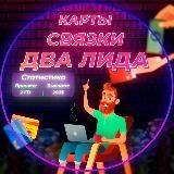 Карты, связки, два лида 🎰