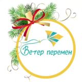 Ветер перемен | Новосибирск