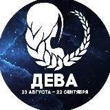 Гороскоп Дева