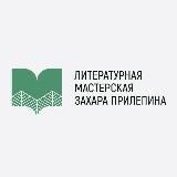 Литературная Мастерская Захара Прилепина