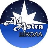 Школа Ad Astra