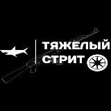 Тяжёлый street