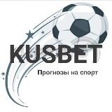 KUSBET|Прогнозы на спорт|