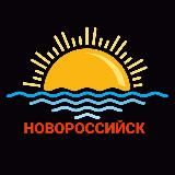 НОВОСТИ НОВОРОССИЙСКА