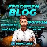 Fedorsen | Прогрузы | Странные матчи