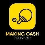 MakingCash|ТЕСТ⚽️