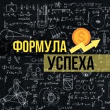 Формула успеха | Идеи для твоего бизнеса