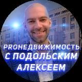 PROНедвижимость с Подольским Алексеем