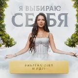 Марафон «Женская энергия» | Надин Серовски