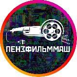 Пензфильммаш