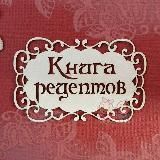 Книга рецептов