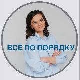 Все по порядку