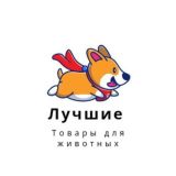 Лучшие товары для животных