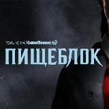 Пищеблок сериал