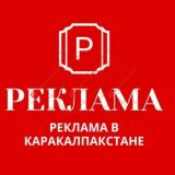 РЕКЛАМА в КАРАКАЛПАКСТАНЕ🔴Реклама бермокчи бўлсангиз Админга езинг ☝️☝️☝️☝️🔇🔕