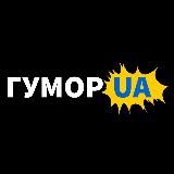 ГУМОР UA: жарти та приколи