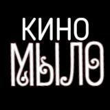 КИНО😎МЫЛО