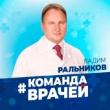 Вадим Ральников