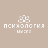 Психология [и] мысли 💬