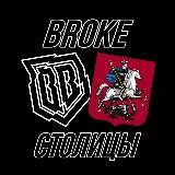 Broke Столицы | Броуки