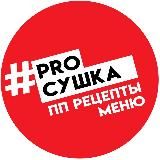 PROСУШКА - МЕНЮ | РЕЦЕПТЫ | ТРЕНИРОВКИ