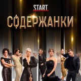СОДЕРЖАНКИ