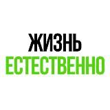 Жизнь Естественно