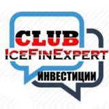 IceFinExpert: КЛУБ ИНВЕСТОРОВ