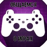 Общаемся PRO Игры