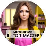 Интенсив Я ТОП-МАСТЕР