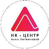 HR-центр Аллы Литвиновой