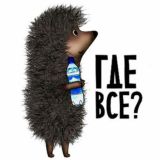 Где все?