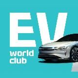 EV WORLD CLUB ⚡️ Клуб владельцев и любителей электромобилей