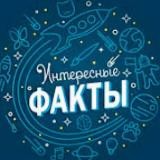 Facts интересные факты