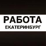 Работа в Екатеринбурге