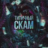 Типичный Скам