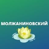 Молжаниновский