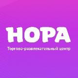 ТРЦ Нора