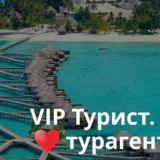 VIP Турист | Туры | Путевки