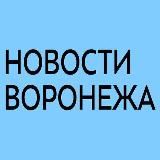 Новости Воронежа