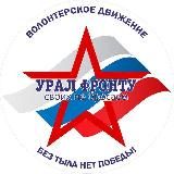 УРАЛ-ФРОНТУ поддержка военнослужащих, находящихся в зоне СВО