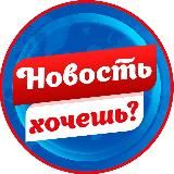 Новость хочешь?