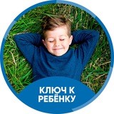 Ключ к ребёнку