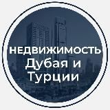 Недвижимость Дубая и Турции