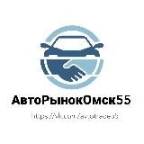 Авторынок Омск