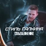 ЧЕРТОГ Галкина