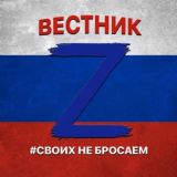 🇷🇺ВЕСТНИК🇷🇺