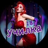 УЧИЛКА 18+ 💋😈